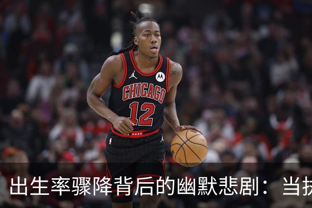 出生率骤降背后的幽默悲剧：当执念与现实撞了个满怀