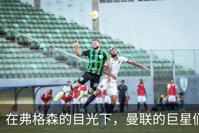 在弗格森的目光下，曼联的巨星们都得乖乖听话！