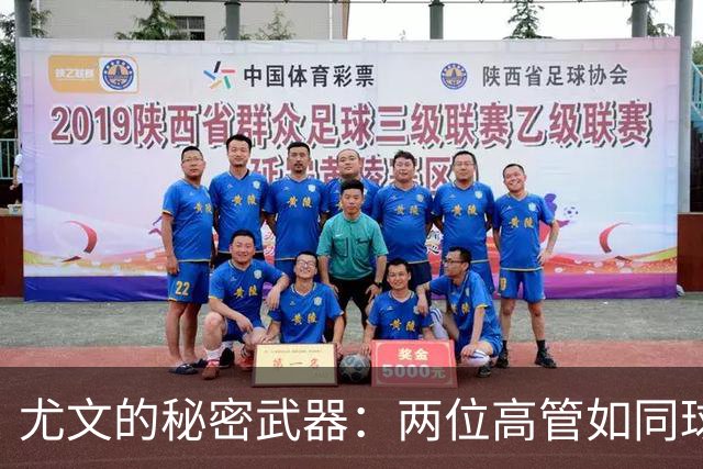 尤文的秘密武器：两位高管如同球队的“魔法师