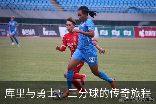 库里与勇士：三分球的传奇旅程