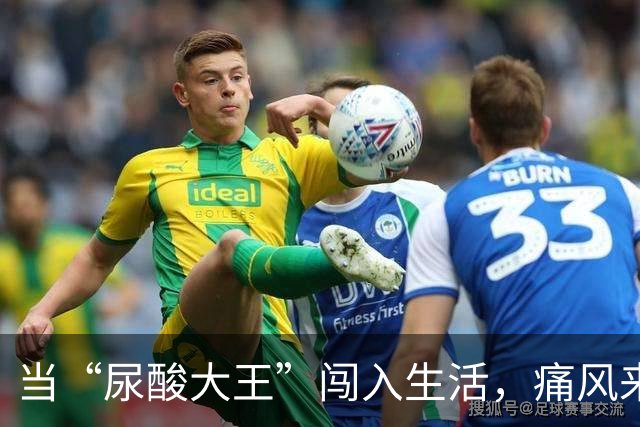 当“尿酸大王”闯入生活，痛风来敲门，别让这四个坏习惯陪你！