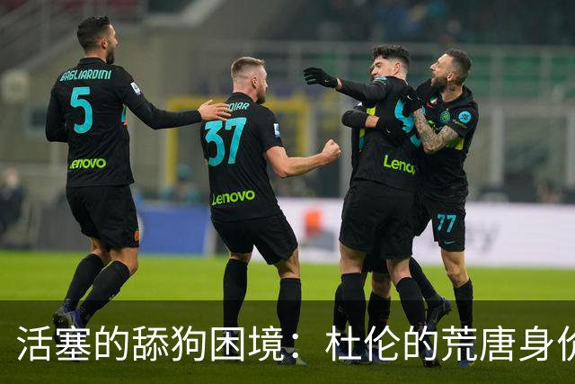 活塞的舔狗困境：杜伦的荒唐身价争夺战