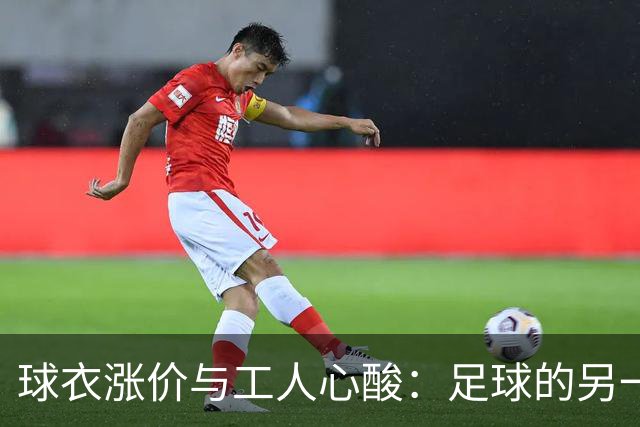 球衣涨价与工人心酸：足球的另一面