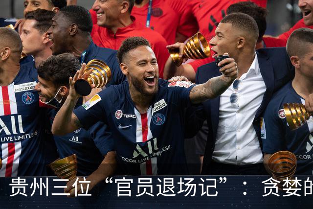 贵州三位“官员退场记”：贪婪的代价真是贵！