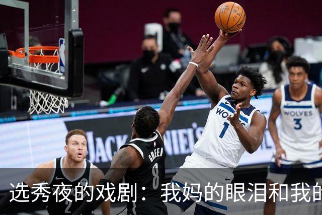 选秀夜的戏剧：我妈的眼泪和我的命运