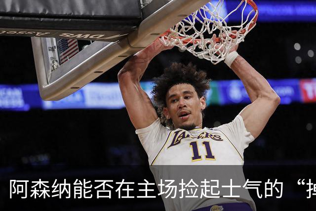 阿森纳能否在主场捡起士气的“掉落的面子”？