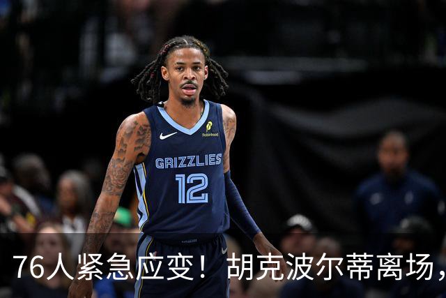 76人紧急应变！胡克波尔蒂离场，球队压力山大